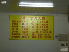 价格表-王胖子驴肉火烧(鼓楼店)