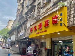 门面-铁头烧菜馆(立新路店)