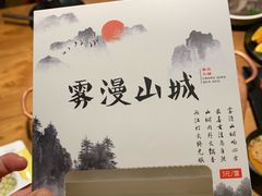 -雾漫川城重庆火锅(上和商业广场店)