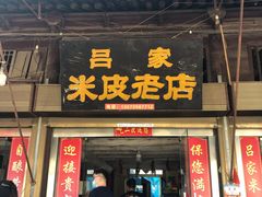 门面-吕家米皮