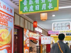 -五条人糖水铺(光谷世界城店)
