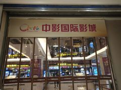 -中影国际影城(大唐西市4K临境音店)
