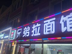 -兄弟拉面(交通大学店)