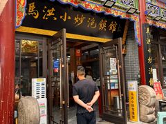 -马洪小炒泡馍馆(钟楼回民街店)