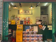 -大三元丝袜奶茶(创于2013·动感小西关店)