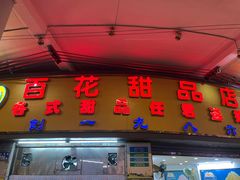 -百花传统甜品店(原址店)