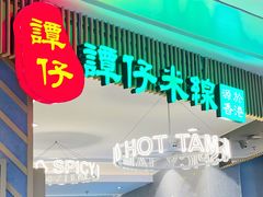 门面-谭仔米线(皇庭广场店)