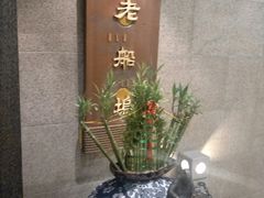-老船坞餐厅(北京亚洲大酒店 )