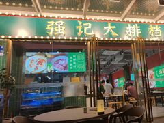 -强记大排档