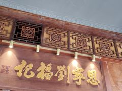 -恩宁刘福记(东华东路店)