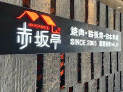 -赤坂亭·M9和牛烧肉·铁板烧·日料398放题(长泰广场店)