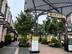 -比斯特上海购物村精品奥特莱斯