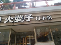 -火婆子·川小馆(扬韬科技广场店)