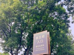 -恭王府博物馆