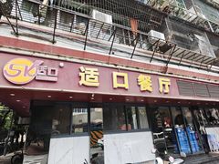 门面-适口餐厅砂锅粥(公信路总店)