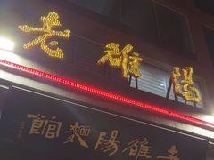 -老雒阳面馆·水席(定鼎门店)