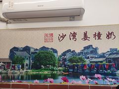 -沙湾姜撞奶甜品店(昌岗中路店)