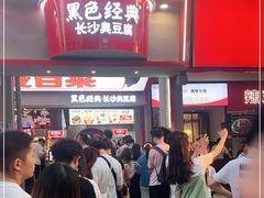 -黑色经典臭豆腐·湖南特产(坡子街店)