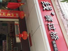 门面-花老奶米线