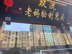 -老妈秘制兔头(春熙路店)