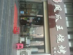 android_upload_pic-郑贵初烧烤·烤凤爪的发明者(王家湾店)