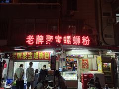 -聚宝螺蛳粉(聚宝店)