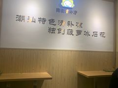 -南街清补凉(黄贝岭店)
