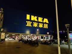 -IKEA宜家家居(南京商场)