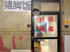 -陆长玖古法猪脚饭(玄风桥店)