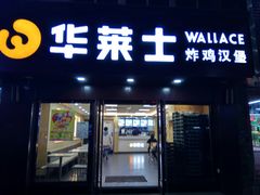 门面-华莱士·全鸡汉堡(吉祥街店)