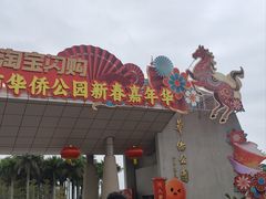 -华侨公园