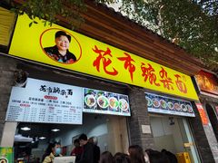 -花市豌杂面(民生路店)