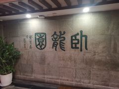 -梅龙镇酒家(南京西路总店)