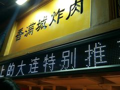 门面-炸肉先生总店(青泥店)