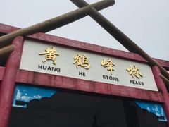 -蝶舞清江·恩施云顶景区(黄鹤峰林)