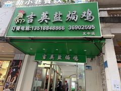 -吉英盐焗鸡(文中路店)