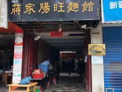 门面-蒋家肠旺面馆老店(合群路店)