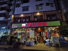 门面-阿殳菜馆·私厨(水围村店)