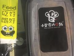 -小艾家的炒饭(万新村店)