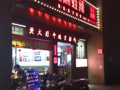 门面-蛙麻蛙辣炭火蛙锅(南环大街店)