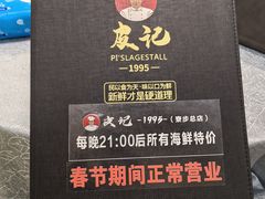 -皮记海鲜1995(寮步店)