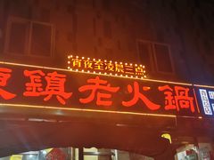 门面-东镇老火锅(长春路首店)