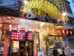 -恒益烧腊(江北路店)