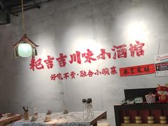 -耙吉吉川味小酒馆(本地人回头店)