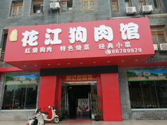 门面-郭记花江肉馆(青山湖店)