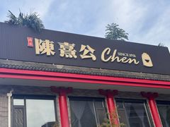 -陈熹公民族美食文化餐厅(中华广场店)