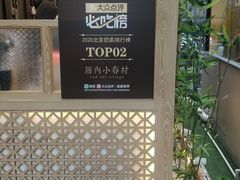 -厝内小眷村(西单大悦城店)