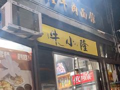 -牛小隆牛肉面馆(四牌楼店)