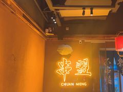 -串盟烧烤大排档·长沙美食地标(星沙店)