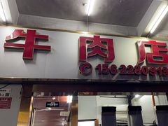 -菜忠潮州牛肉店(岗厦店)
